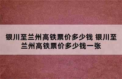 银川至兰州高铁票价多少钱 银川至兰州高铁票价多少钱一张